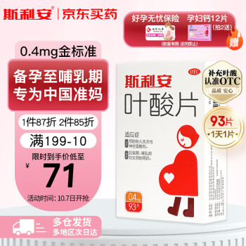 斯利安叶酸片93片 备孕前期孕妇哺乳期孕早期0.4mg叶酸 约3月量