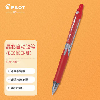 百乐 PILOT 自动铅笔晶彩彩色活动铅笔文具伸缩笔嘴H-127-S 0.7mm红色