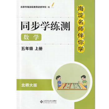 现货2022年秋季版 海淀名师伴你学 同步学练测 数学 五年级上册 附参考答案 北师大版