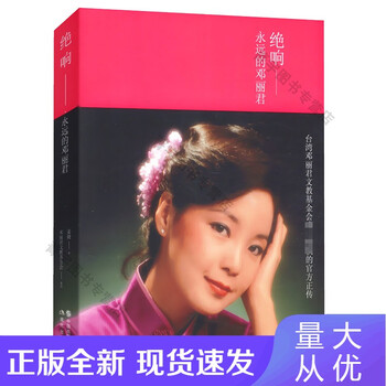 n【速发】邓丽君传 现当代女歌手偶像明星人物写真集传记书籍邓