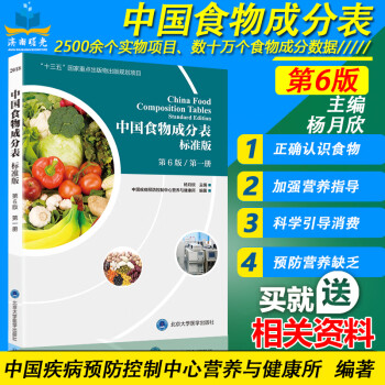 中国食物成分表   2018中国食物成分表标准版册第6版 杨月欣 北京大学医学出版社