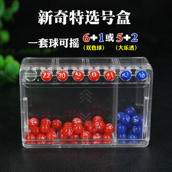 京享好物双色球选号器摇奖机大乐透福利彩票购买摇号器模拟神器选号器