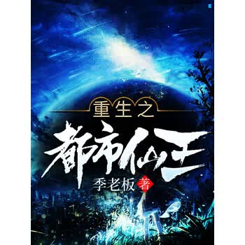 重生之都市仙王 二 季老板 电子书下载 在线阅读 内容简介 评论 京东电子书频道
