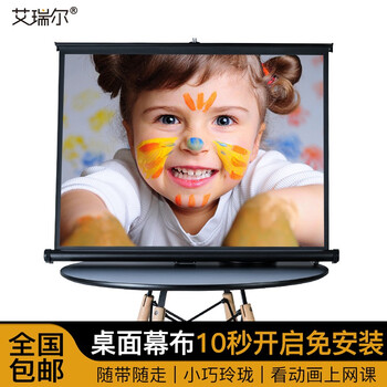 经验解析
艾瑞尔 便携式儿童护眼桌面投影幕布  网课户外开会移动使用自带支架高清3D4k适配微投极米坚果当贝 高清白玻纤 [16:9]50英寸怎么样？评测结果好吗？怎么样？真的徒有虚名吗？
