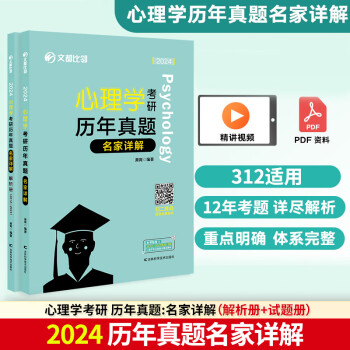 2024比邻312心理学考研教材 心理学考研知识精讲+历年真题详解+大表哥+背多分+阿范题+模模答文都心理学考研全家桶 312心理学考研历年真题名家详解