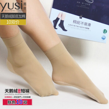 雨丝（yusi）10双雨丝短丝袜天鹅绒竹炭棉脚底防滑春夏季肉色矮帮袜对对袜女 肤10双 35-39