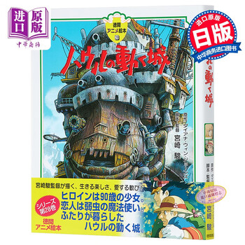 超特価sale開催 徳間アニメ絵本 ハウルの動く城 絵本 Labassinebirthpools Com