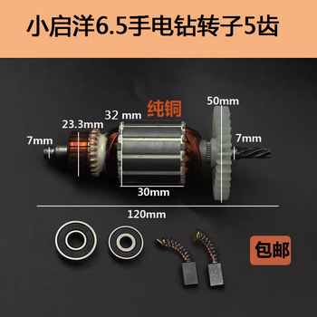 5手电钻转子10a手枪钻转子定子线圈电机5齿线配件 配小启洋65电钻转子