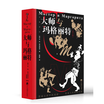 大师与玛格丽特(修订版) （20世纪伟大的小说之一，魔幻现实主义小说的开山之作，译者白桦熊）