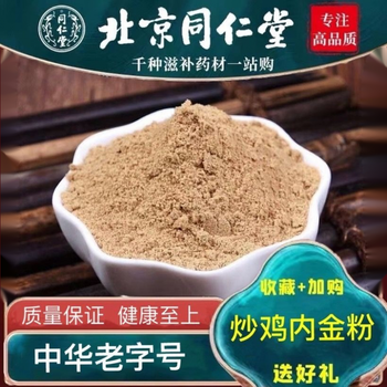 北京同仁堂炒鸡内金粉熟鸡内金粉大人小孩消积食调理另有生鸡内金同堂