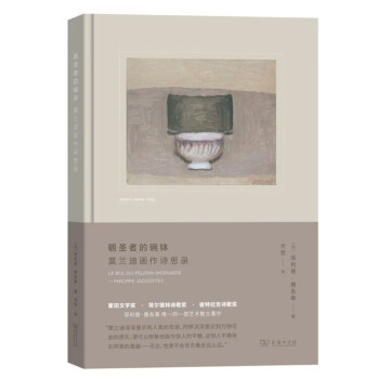 商务印书馆推荐|朝圣者的碗钵:莫兰迪画作诗思录(艺术的故事)价格走势及购买建议