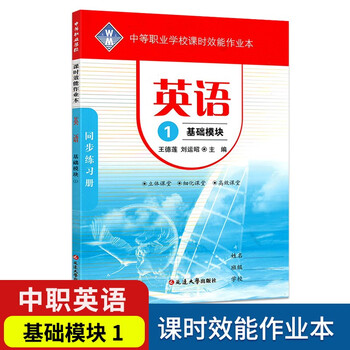 22中等职业学校课时效能作业本英语基础模块1 中专职高对口升学英语同步练习册高职招生考试对口招生入学英语复习训练册 摘要书评试读 京东图书