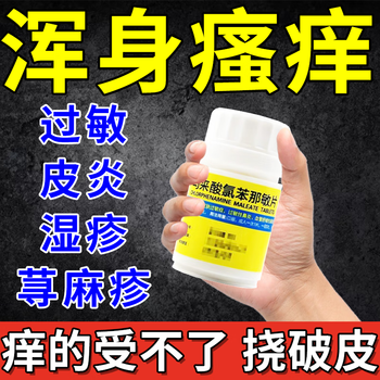 皮肤瘙痒止痒口服药 皮炎湿疹止痒抑菌 瘙痒症 过敏药全身瘙痒皮肤