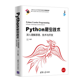 Python爬虫技术——深入理解原理、技术与开发（宁哥大讲堂）