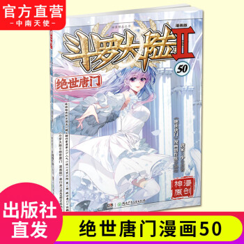 正版 斗罗大陆2绝世唐门漫画版50 唐家三少著漫画全集斗罗大陆绝世唐门漫画系列