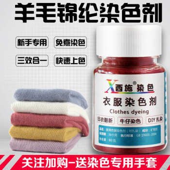 衣服染料免煮黑色染色剂旧衣翻新染桑蚕丝羊毛羽绒服毛衣真丝服装翠兰 图片价格品牌报价 京东