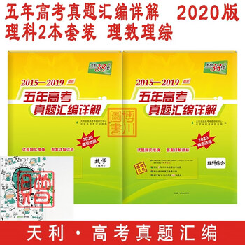 包邮版五年高考真题汇编详解理科2本全套装理数理综天利38套全国高考总复习理科数学理科综合 天利北京中考命题研究中心 北京天利考试信息网 摘要书评试读 京东图书 包邮版五年高考真题汇编详解理科2本全套装理数理综天利38套全国高考总复习理科数学理科综合 天利北京中考命题研究中心 北京天利考试信息网 摘要书评试读 京东图书