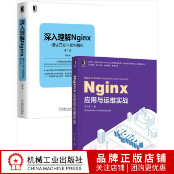 [套装书]Nginx应用与运维实战+深入理解Nginx:模块开发与架构解|8071688
