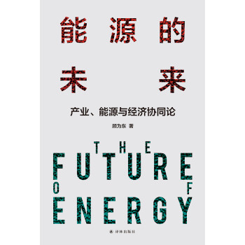 能源的未来：产业、能源与经济协同论