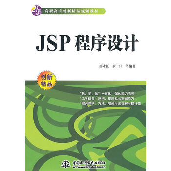 JSP 程序设计 (21世纪高职高专创新精品规划教材) 廖永