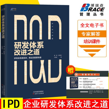 研发体系改进之道 靖爽 陈年根 马鸣明 IPD产品开发研发管理设计体系 产品经理战略规划书籍