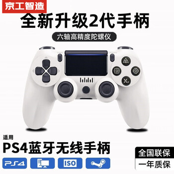 京工智造 适用索尼ps4手柄无线蓝牙Pro游戏机精英电脑PC版Steam平台地平线5双人成行外设摇杆 【简约白】顶配2代芯片+超长续航+按键零延迟 支持原装PS4主机国行港美日版笔记本手机多平台