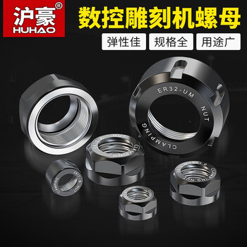 沪豪高精度cnc数控雕刻机螺母er夹具主轴配件雕刻机刀具配件高精度er11b 螺母 细螺纹 图片价格品牌报价 京东 沪豪高精度cnc数控雕刻机螺母er夹具主轴配件雕刻机刀具配件高精度er11b 螺母 细螺纹 图片价格品牌报价 京东