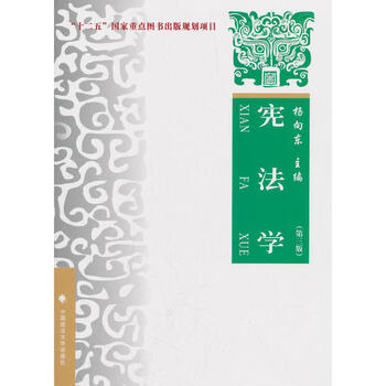 正版宪法学 理论 实务 案例 第三版 杨向东政法大学9787562084891 摘要书评试读 京东图书