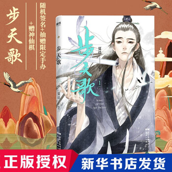 步天歌 1 夏达继子不语长歌行后的全新长篇连载作品古风单行本漫画小说天地有道排骨教主 摘要书评试读 京东图书