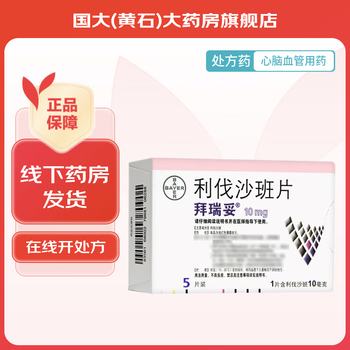 [拜瑞妥] 利伐沙班片 10mg*5片/盒 1盒