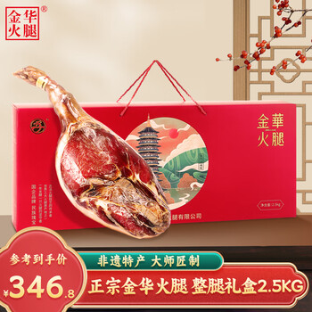 金华火腿整腿礼盒2.5kg正宗浙江特产年货节日团购送礼加热即食熟食腊味