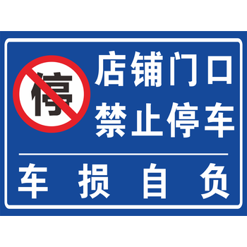 请您规范停车禁止乱停乱放提示警示牌标牌pvc反光膜带背胶可定制 1