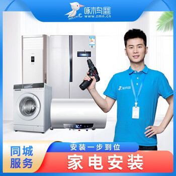 啄木鸟家电安装空调安装拆卸移机拆装上门服务预付款电视机油烟机洗衣机安装上门服务 空调安装拆卸移机