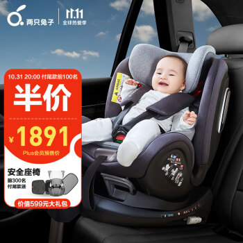 两只兔子 通风儿童安全座椅汽车用0-7岁婴儿宝宝车载360度旋转 求知B101