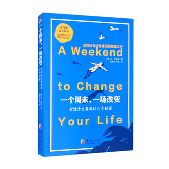 新书--一个周末,一场改变:女性活出真我的六个秘密97875