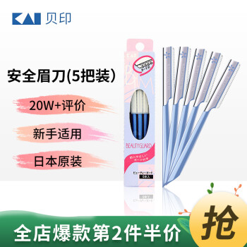 貝?。↘AI）日本進口安全修眉刀（5把裝）防護網不易傷膚 初學者剃眉刀塑眉形 刮眉毛刀 盒裝便捷