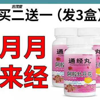 通经丸卵巢保养雌调理月经内分泌不调更年期可搭大豆异黄酮 买二送一