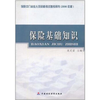 保险基础知识 吴定富 中国财政经济出版社