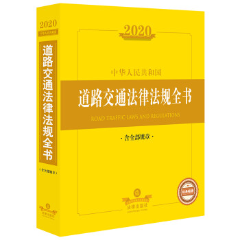 2020中华人民共和国道路交通法律法规全书（含全部规章）