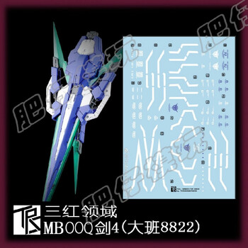 三红领域 8822 大班 00q 全刃式 mb样式 地台 剑4 水贴 剑四部分