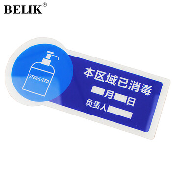BELIK 本区域已消毒 30*14CM 亚克力自带背胶 酒店宾馆车站学校防控物资提示牌标识牌墙贴标志牌 YK-1 