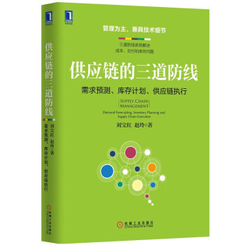 刘宝红说供应链管理5册：供应链管理从入门到精通+供应链的三道防线+供应链管理+供应链三道防线