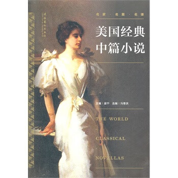 美国经典中篇小说 盛宁,冯季庆