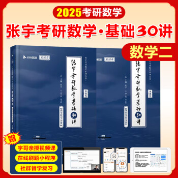 张宇2025考研数学基础30讲强化36讲1000题真题大全解书课包高等数学分册线性代数概率论与数理统计可选张宇全家桶可搭汤家凤1800题李永乐660题武忠祥启航教育 30讲高等数学分册+线性代数分册（