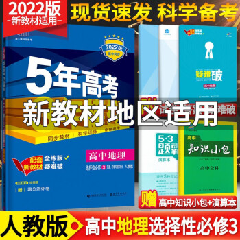 新教材】五年高考三年模拟高中数学英语物理化学生物政治地理历史选择性必修三3第三册 人教版53五三选修三 地理选择性必修三3