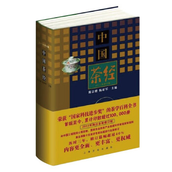 中国茶经 2011精装修订版 陈宗懋 杨亚军 茶学百科全书 上海文化出版社