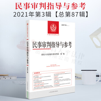 2022新书 民事审判指导与参考87 2021年第3辑(总第87辑)
