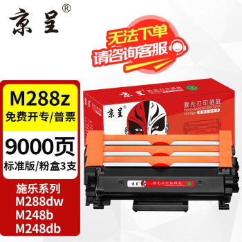 京呈适用富士施乐DocuPrint M288dw墨盒M288z墨粉粉盒施乐M288b硒鼓M288碳粉 黑色粉盒标准版 3支装(9000页)