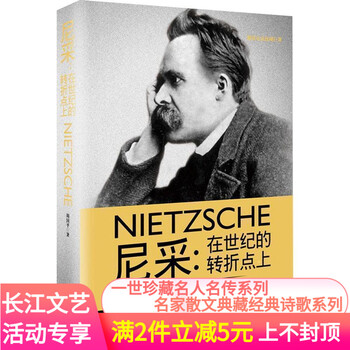尼采在世纪的转折点上 一世珍藏名人名传精品典藏 精装 周国平成名之