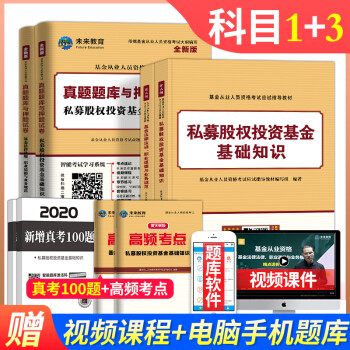 备考2020基金从业资格考试教材2019+真题押题试卷 私募股权投资基金+基金法律法规 8本